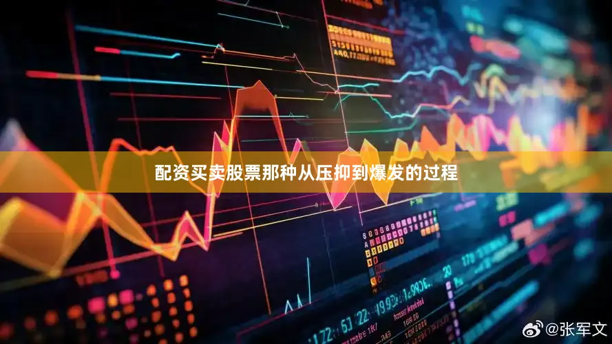 配资买卖股票那种从压抑到爆发的过程