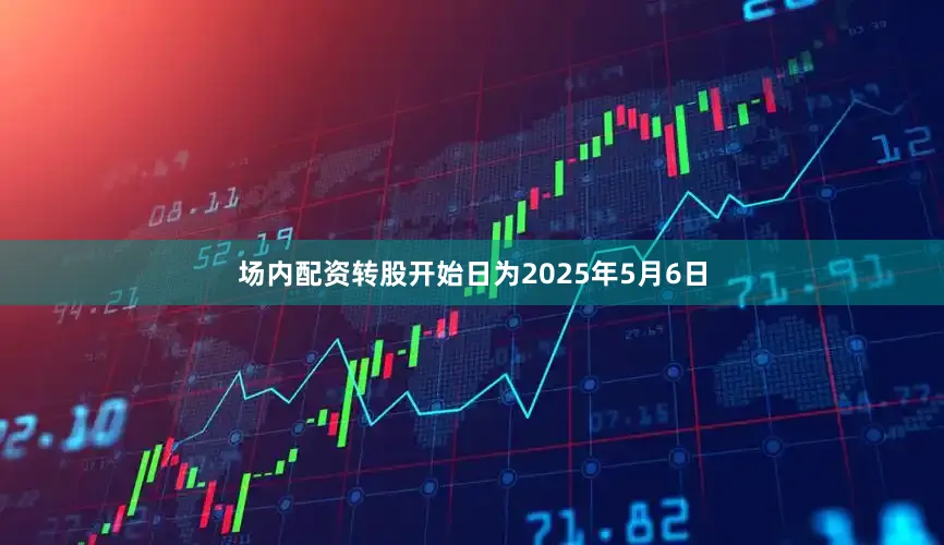 场内配资转股开始日为2025年5月6日