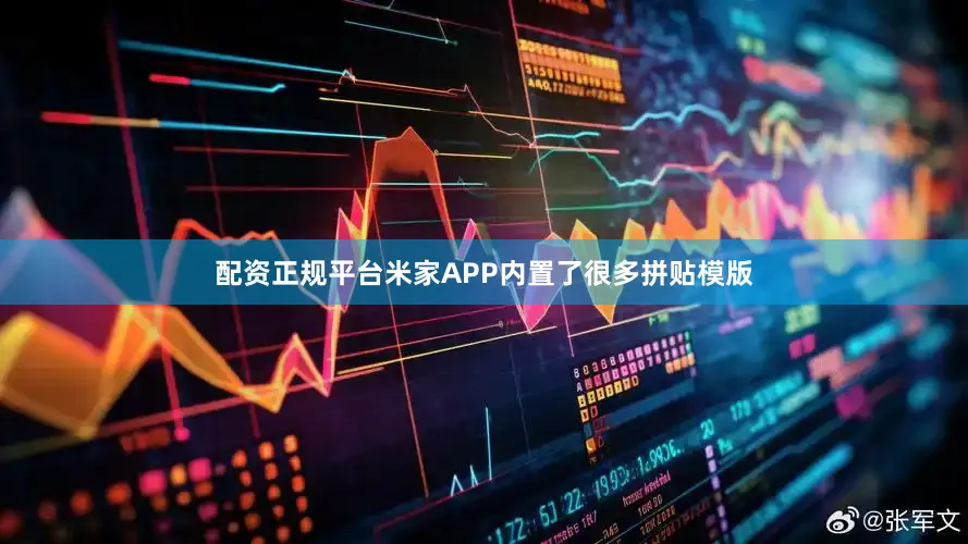 配资正规平台米家APP内置了很多拼贴模版