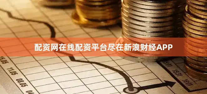 配资网在线配资平台尽在新浪财经APP