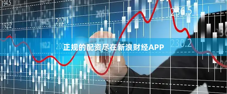 正规的配资尽在新浪财经APP