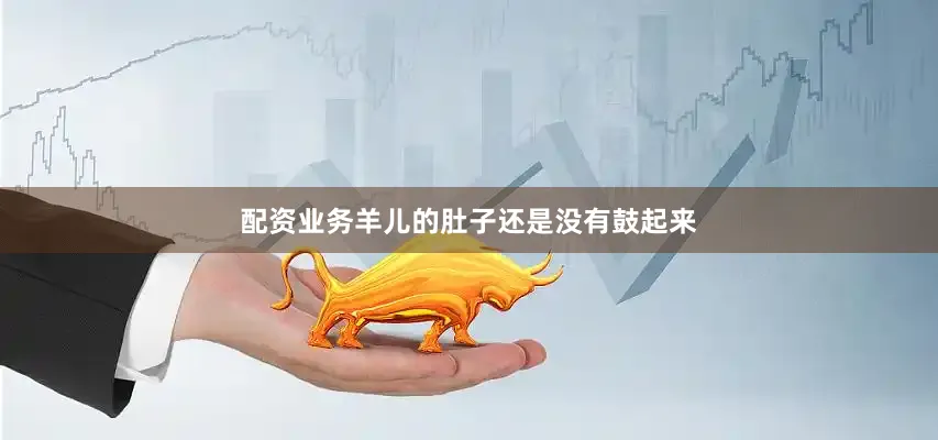 配资业务羊儿的肚子还是没有鼓起来