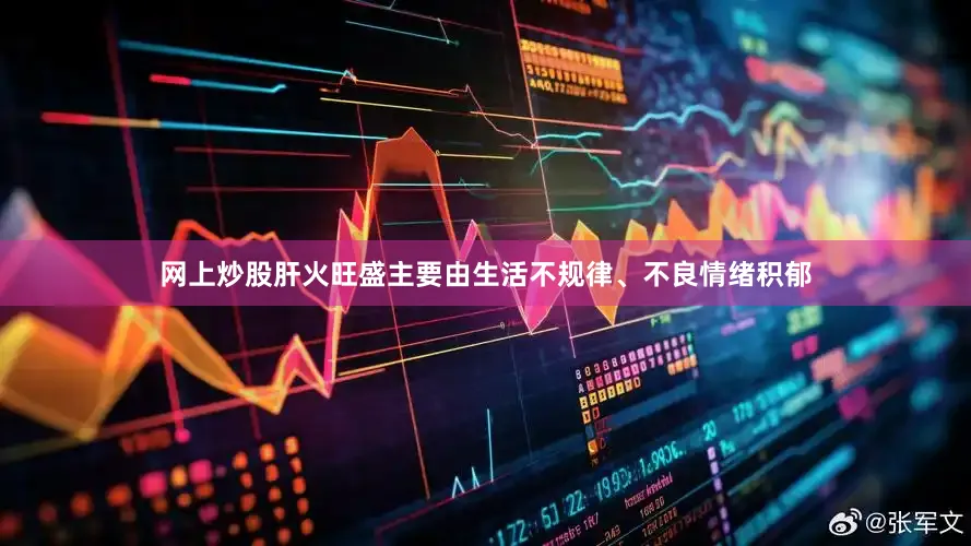 网上炒股肝火旺盛主要由生活不规律、不良情绪积郁