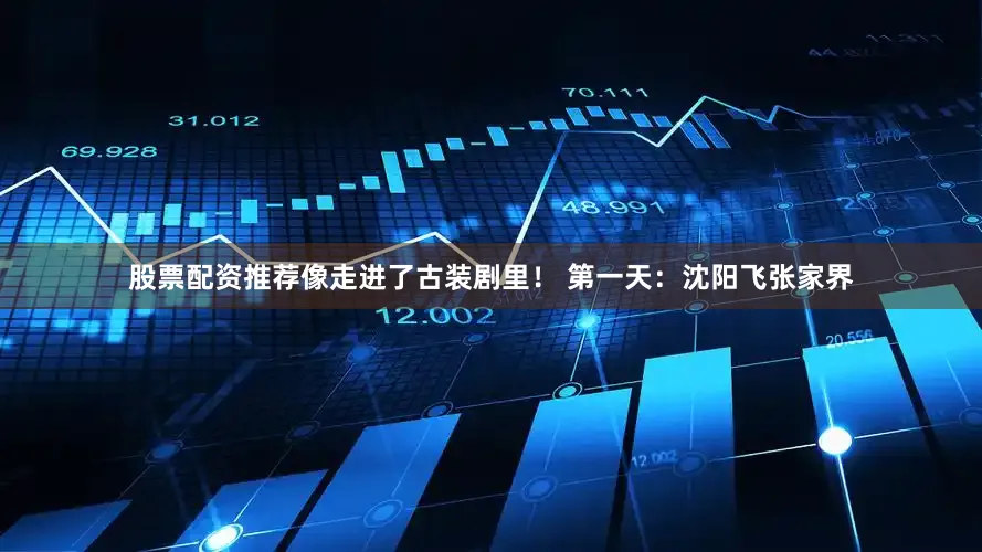 股票配资推荐像走进了古装剧里！ 第一天：沈阳飞张家界
